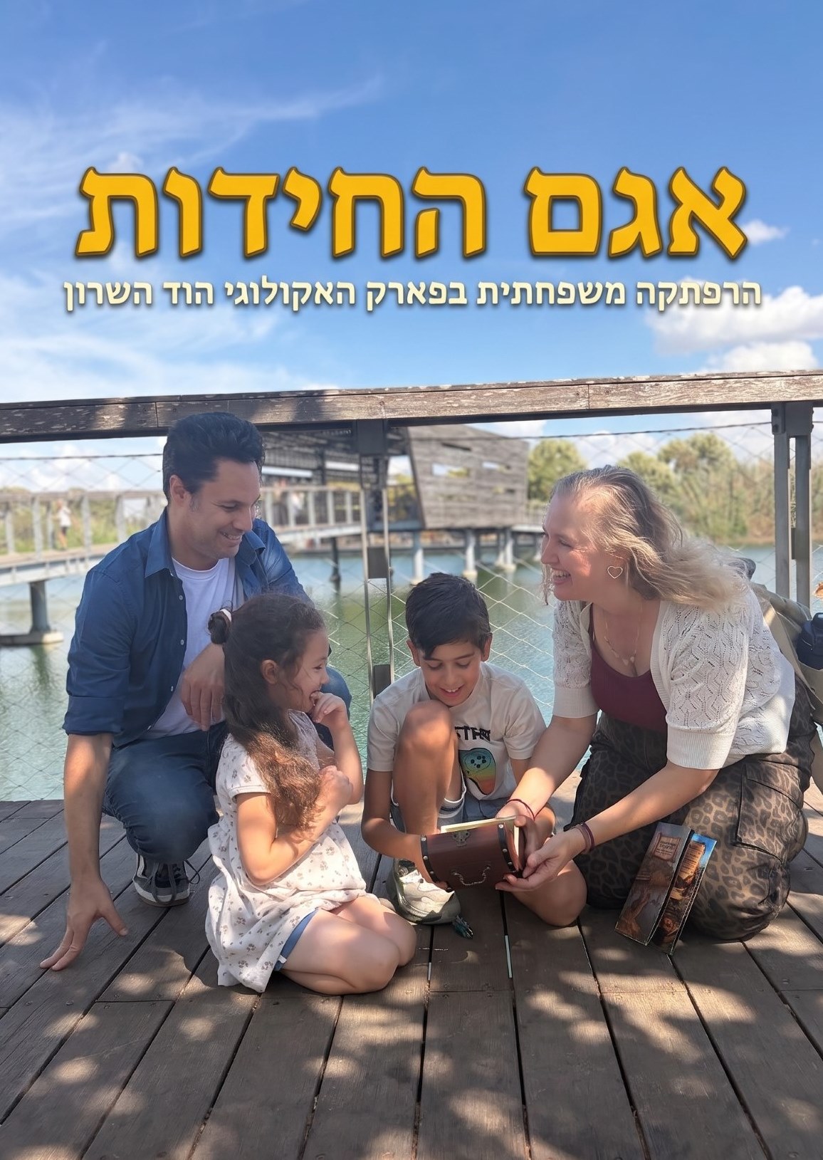 אגם החידות